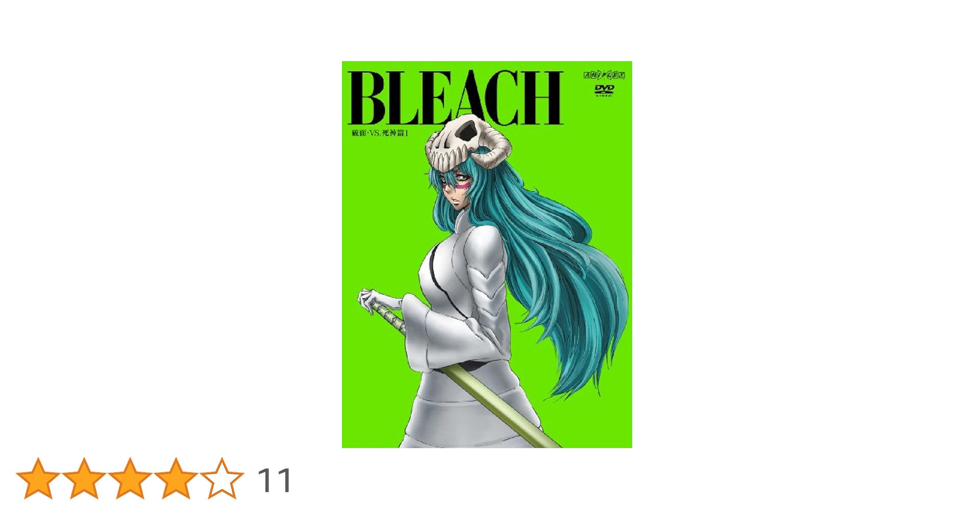 (未使用･未開封品)　BLEACH 破面・VS.死神篇 1(完全生産限定版) [DVD] ar3p5n1 Amazon.co.jp: BLEACH 破面・VS.死神篇 1(完全生産限定版) [DVD